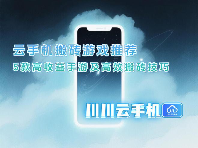 高收益手游及高效搬砖技巧云手机搬砖游戏推
